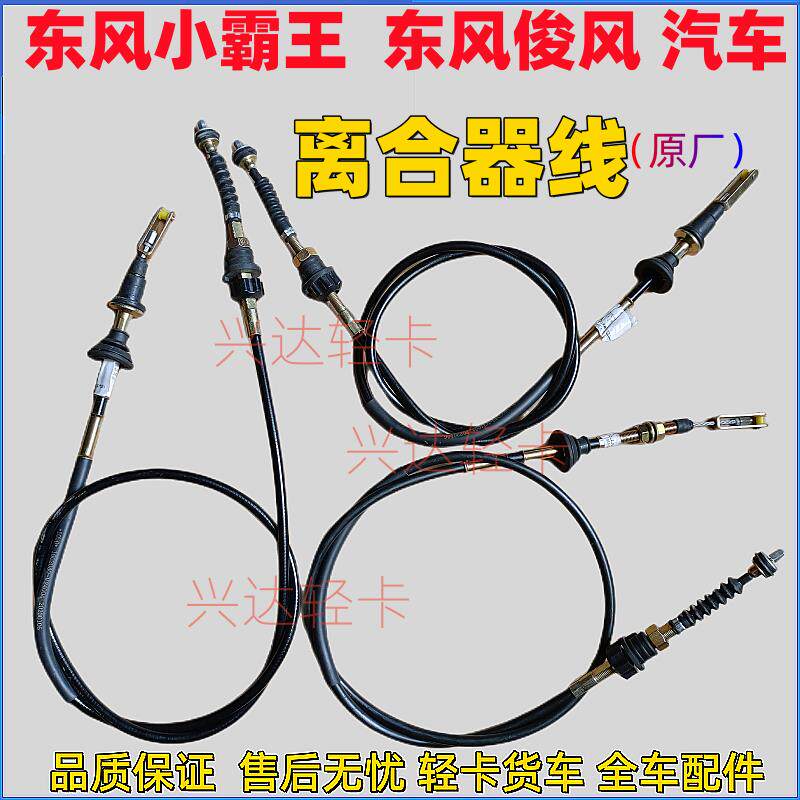 专配东风小霸王东风俊风 汽车离合器拉线 线 V24004离合器线 线