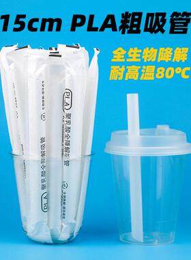 PLA可降解15cm粗吸管一次性奶茶饮料八宝粥商用独立包装耐高温