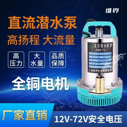维界直流潜水泵12V48V60V72V电动车电动车水泵小型灌溉农用抽水机