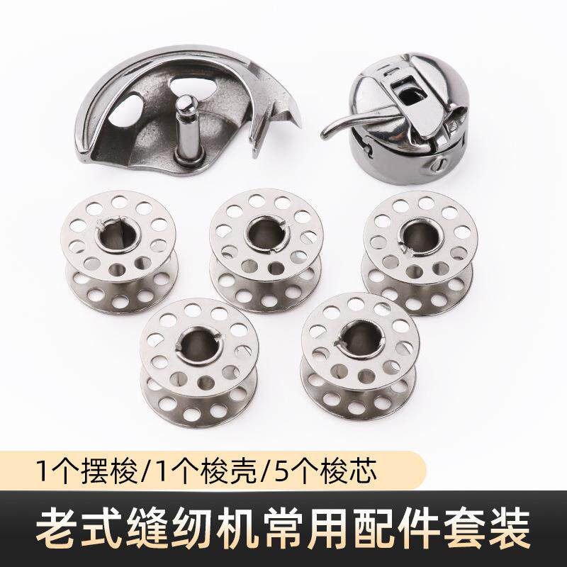 老式缝纫机通用配件梭芯梭壳摆梭脚踏缝纫机用梭床锁芯锁壳套装