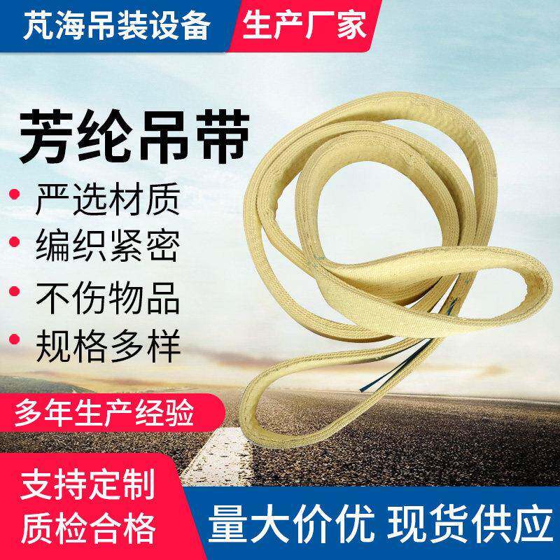 耐高温芳纶吊装带起重吊带防火阻燃吊绳Kevlar织带235吨加厚耐磨