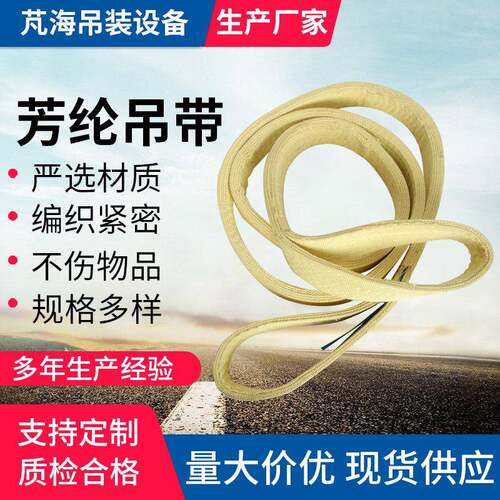 耐高温芳纶吊装带起重吊带防火阻燃吊绳Kevlar织带235吨加厚耐磨