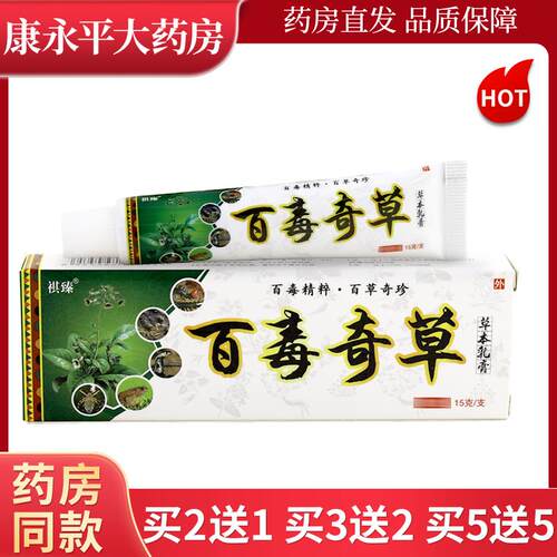 祺臻百毒奇草抑菌乳膏顽固皮肤清皮肤外用草本乳膏LL