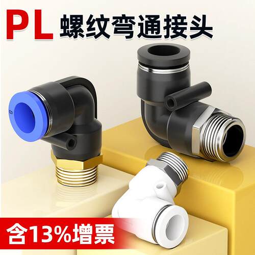 气动气管气缸快速快插接头螺纹弯头PL8-02/4-M5/6-01/10-03/12-04