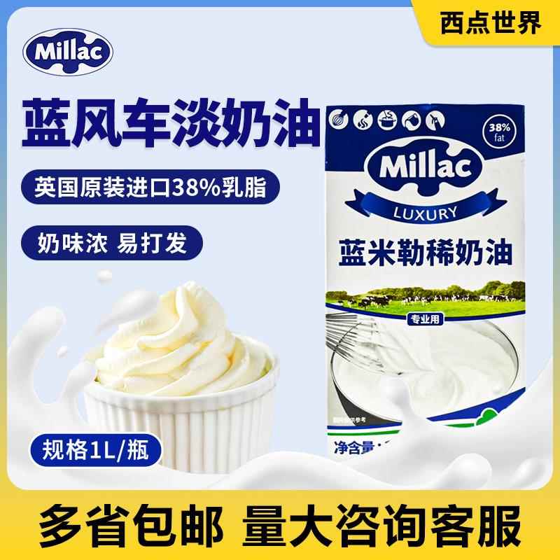 蓝风车淡奶油1L单盒蓝米吉勒动物稀奶油蛋糕奶盖裱花烘焙家用原料
