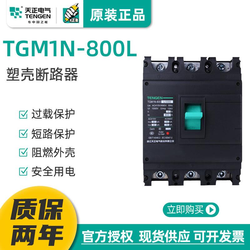 TENGEN天正电气TGM1N-800L/3300塑壳断路器3P4P空气开关630A800A