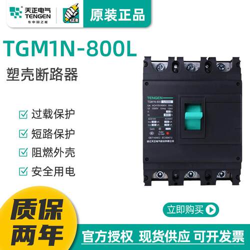 TENGEN电气TGM1N-800L/3300塑壳断路器3P4P空气开关630A800A