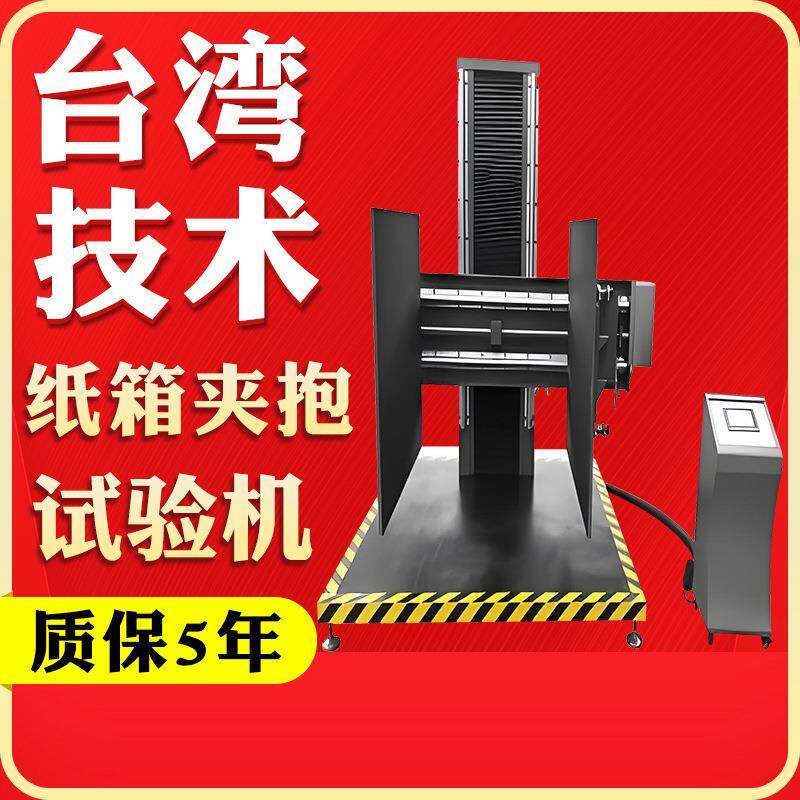 纸箱夹抱试验机冰箱家电抗夹强度测试包装箱挤压夹抱力压力测试机