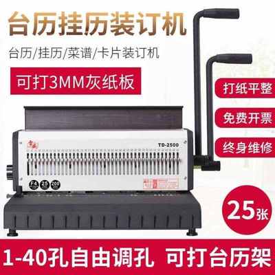雷盛raysonTD-2500铁圈装订机40孔重型台历挂历打孔台历架灰