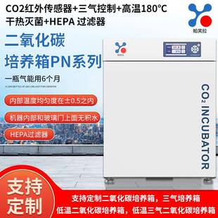 三气培养箱PN系列CO2红外传感器 高温180℃干热灭 三气控制