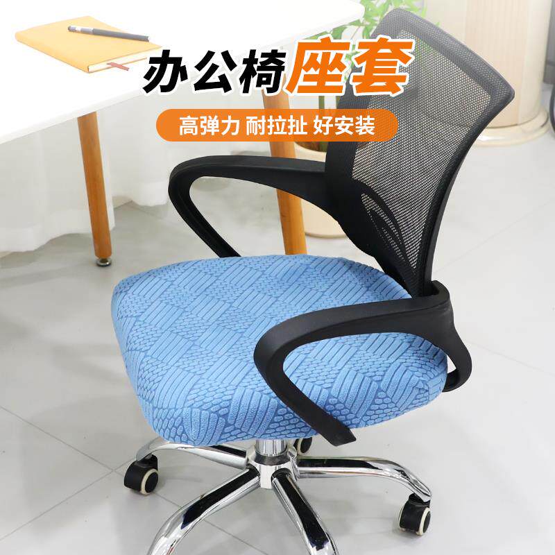 办公椅套电脑椅套椅子坐垫套罩升降老板椅面套罩弹力通用转椅套罩