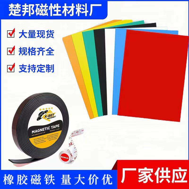 磁铁厂家PVC彩色背胶软磁片冰箱贴卷片裱胶强力同性软磁条橡胶磁