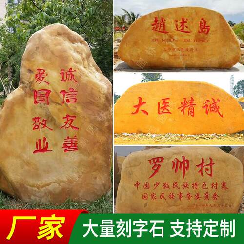 厂家直销大型黄腊石刻字石企业标识石刻字村标石毕业班留念石