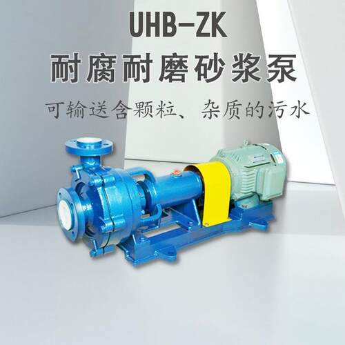 UHB-ZK脱硫循环泵80UHB耐酸碱防腐杂质泵氟塑料泵质保一年