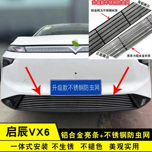 启辰VX6中网改装防虫网前脸格栅汽车外观防护用品配件装饰亮条