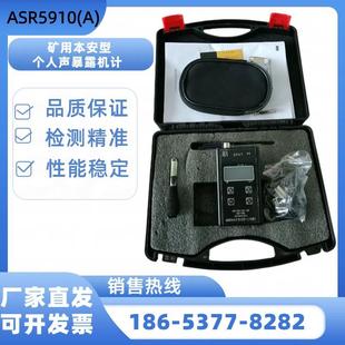 矿用防爆个人声暴露计ASR5910 煤矿井下用本安型个人声暴露计