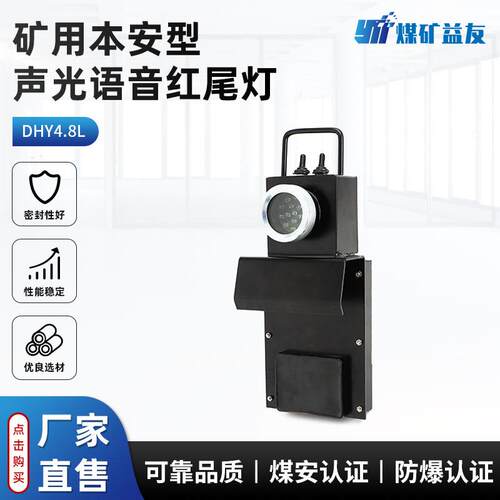 DHY4.8L(A)矿用隔爆兼本安型语音声光机车红尾灯 正在行车语音灯