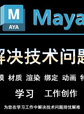 maya技术问题教学建模材质灯光渲染绑定动画制作特效指导学习创作