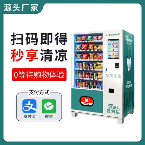 智能自助扫码零食售货柜24h自助零食饮料贩卖机商场景区创业商用