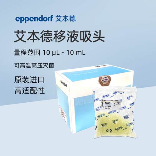艾本德移液器吸头50-1000µl 优质级吸头0030000919 艾本德耗材