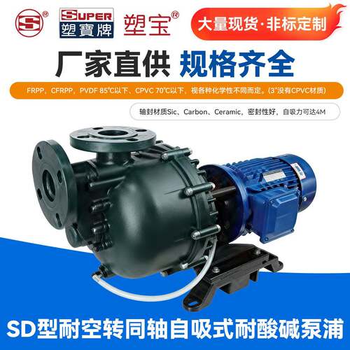 SDP型耐空转同轴自吸式耐酸碱泵浦塑料循环离心泵化工自吸泵