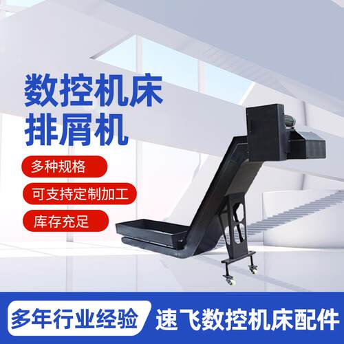 机床排屑机 数控机床加工炼板式排屑机 刮板式碎屑废料输送排削器