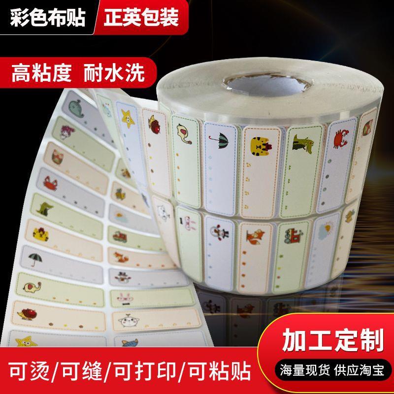 姓名贴防水布贴学生耐水洗彩色名字贴可爱动物棉质贴布可粘贴