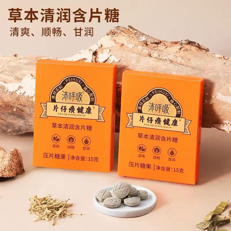 新货片仔癀健康沛呼吸草本清润含片甘草枇杷糖清爽润罗汉果橘红薄