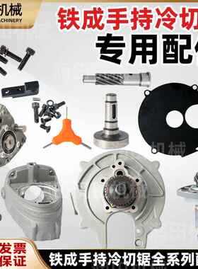 铁成手持冷切锯配件1030AC1050无刷配件护罩转子定子压板驱动配件