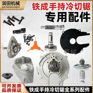 铁成手持冷切锯配件1030AC1050无刷配件护罩转子定子压板驱动配件
