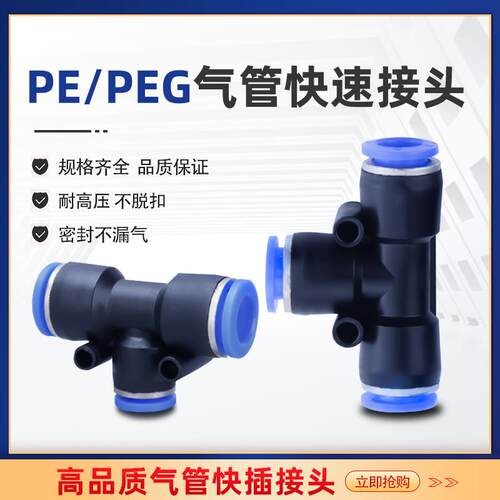 气动 PE6/PE12气管快速插接头 PE4 PE8 PE10 T型三通变径PEG10-8