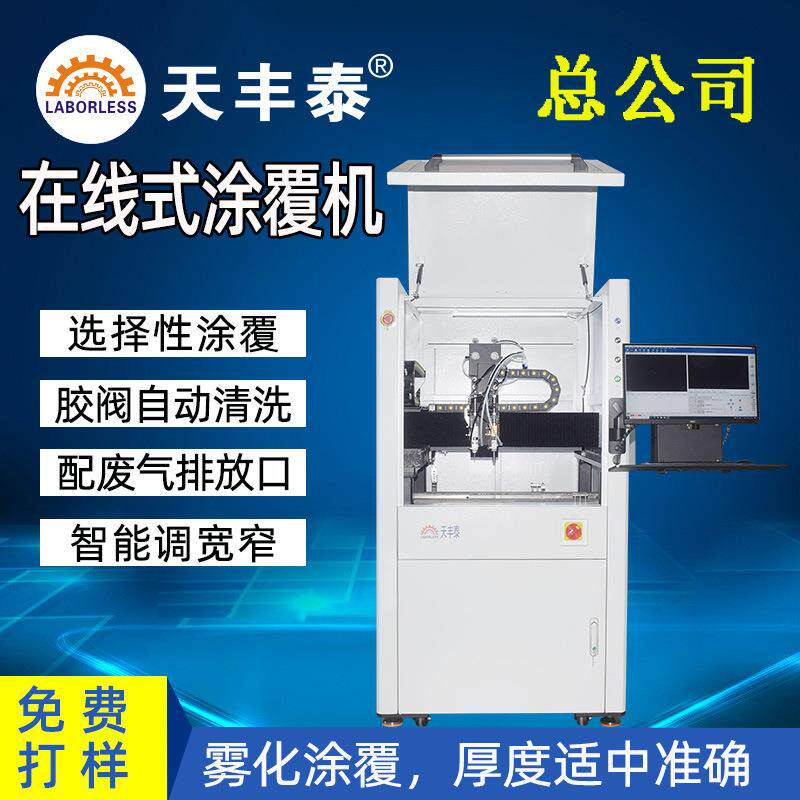 全自动在线式涂覆机PCB电路板三防漆电子元件绝缘防护涂