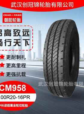 朝阳牌载重轮胎 9.00R20-16PR CM958花纹 加厚耐磨轮胎 直发