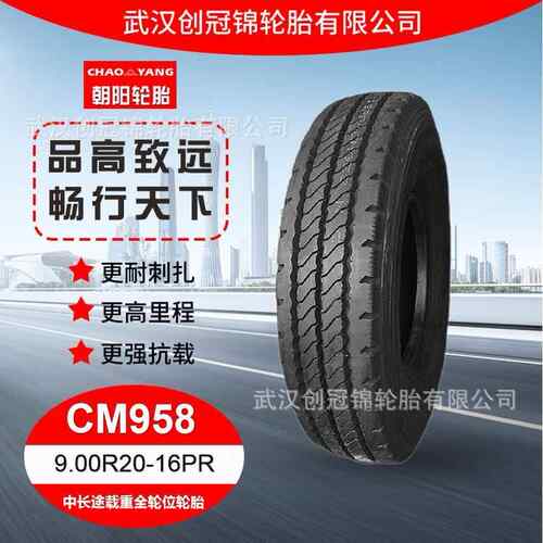 朝阳牌载重轮胎 9.00R20-16PR CM958花纹 加厚耐磨轮胎 直发
