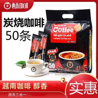 越南西贡咖啡炭烧口味900克50条速溶三合一浓郁原装正品特产饮品