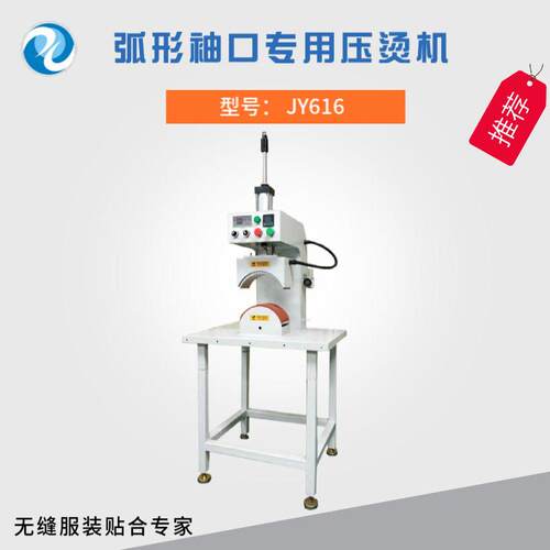 供应无缝衬衣弧形袖口压烫机无缝西装压烫机