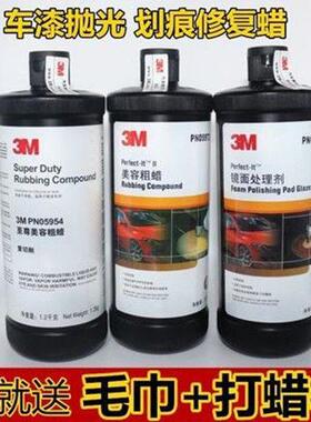 3M汽车划痕修复蜡抛光蜡05954美容粗蜡05973中腊05996镜面处理剂