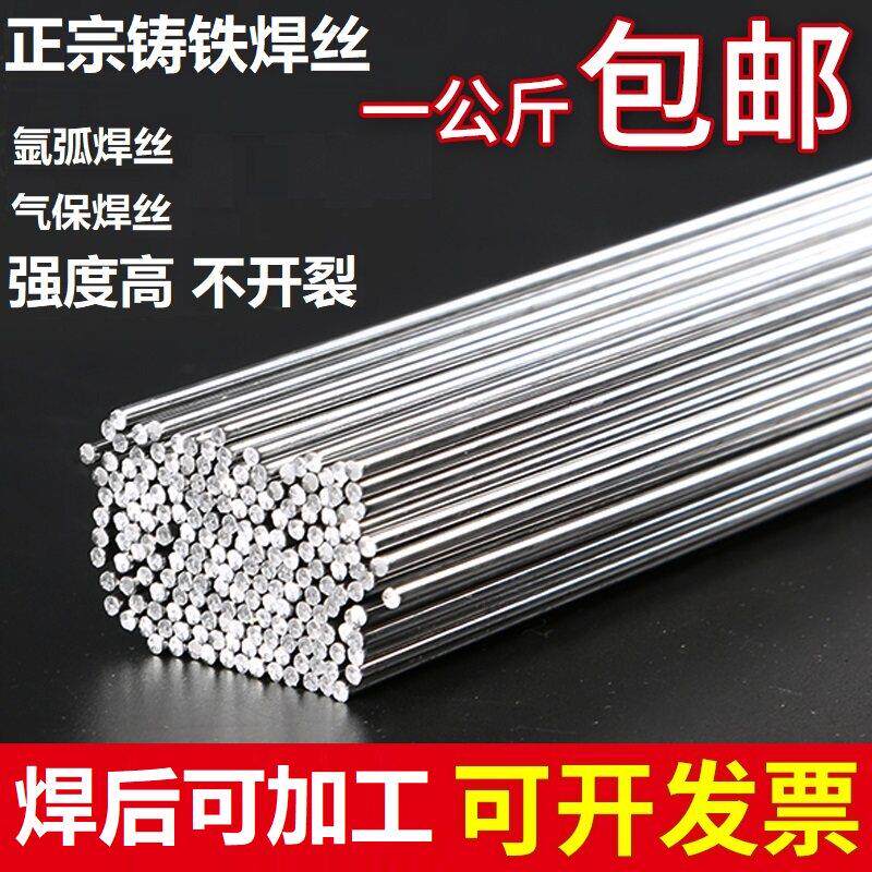 正品67Ni铸铁生铁模具焊丝球墨铸铁灰口铸铁氩弧焊丝焊条气保焊丝