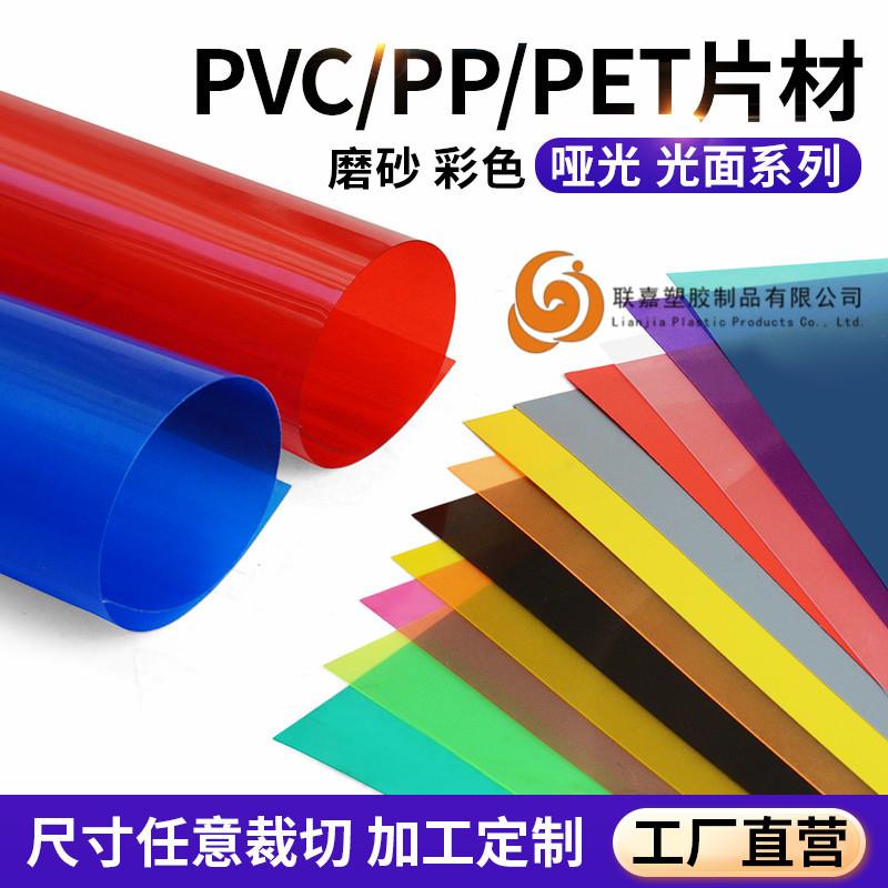 高透明PET片材彩色pvc胶片白色黑色PP磨砂半透明塑料片印刷加工