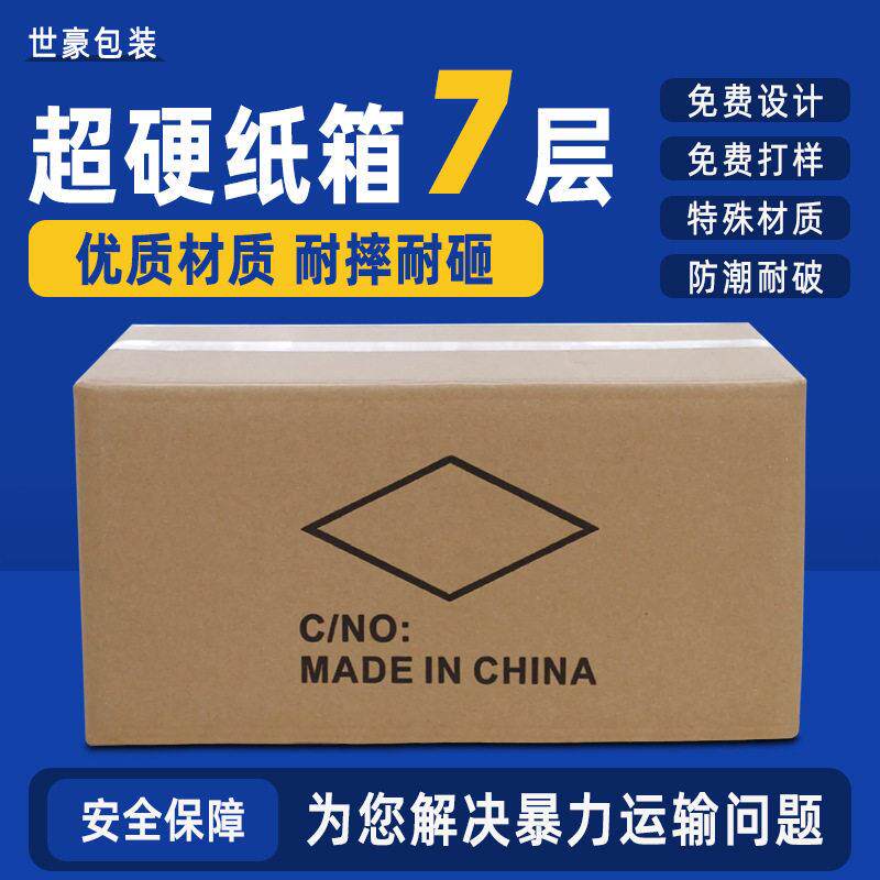 超硬7层纸箱定制加厚七层特硬打包纸箱包装防潮 防水超大纸箱定做