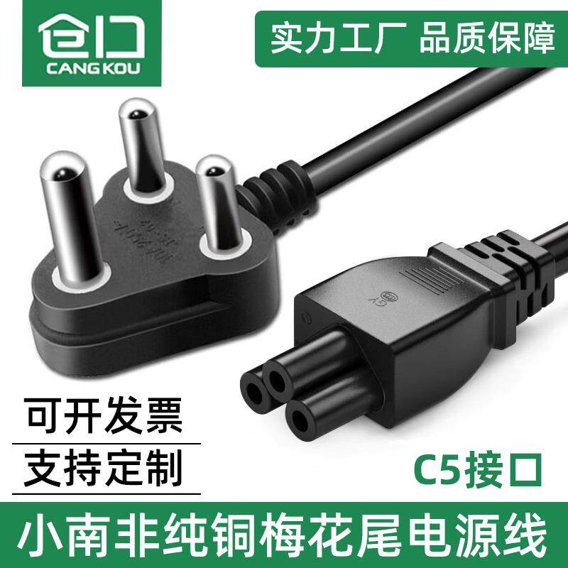 小南非梅花尾电源线纯铜尼泊尔印度小插头AC充电线C5笔记本供电线