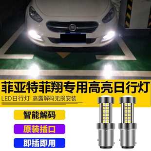 专用行车小灯泡高亮带透镜日间行车灯泡 菲亚特菲翔LED示宽灯改装