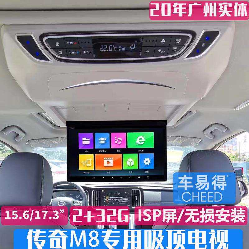 广汽传祺M8车载吸顶显示器专车专用17.3英寸电动4G汽车电视商务车