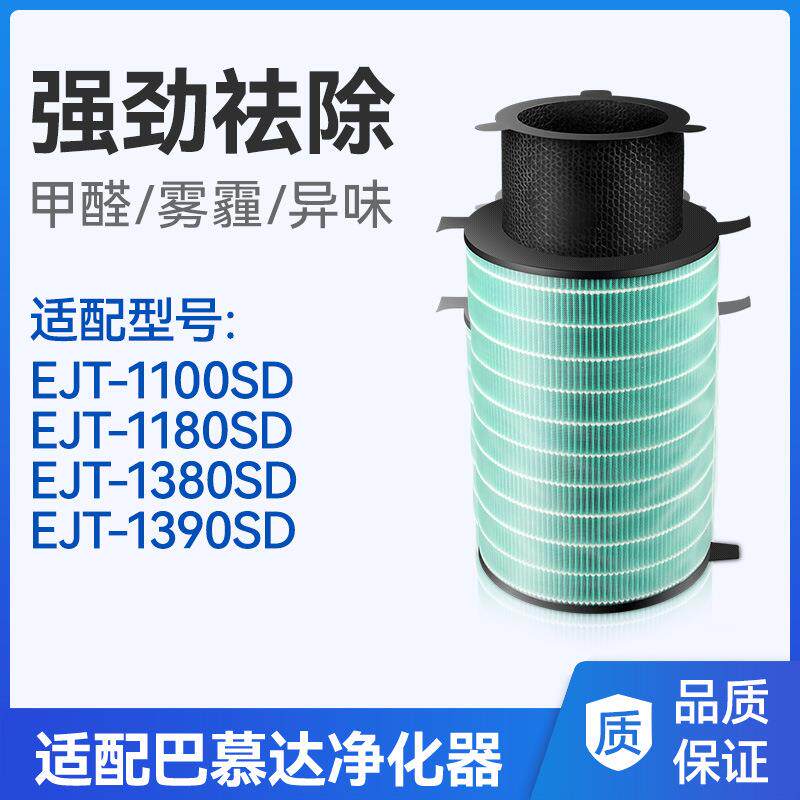 适配BALMUDA巴慕达空气净化器EJT-1100滤芯1180 1380 1390 SD滤网