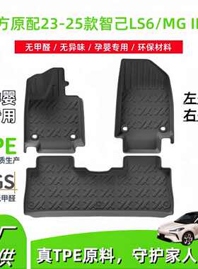 适用于23-25款智己LS6/MG IM6左舵右舵汽车脚垫TPE脚垫座椅靠背垫