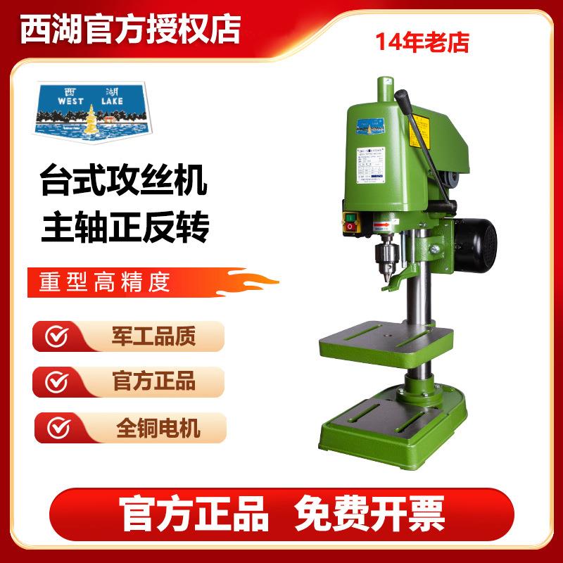 西湖攻丝机攻牙机钻攻机台式工业级小型离合器攻芽机SWJ-12电动