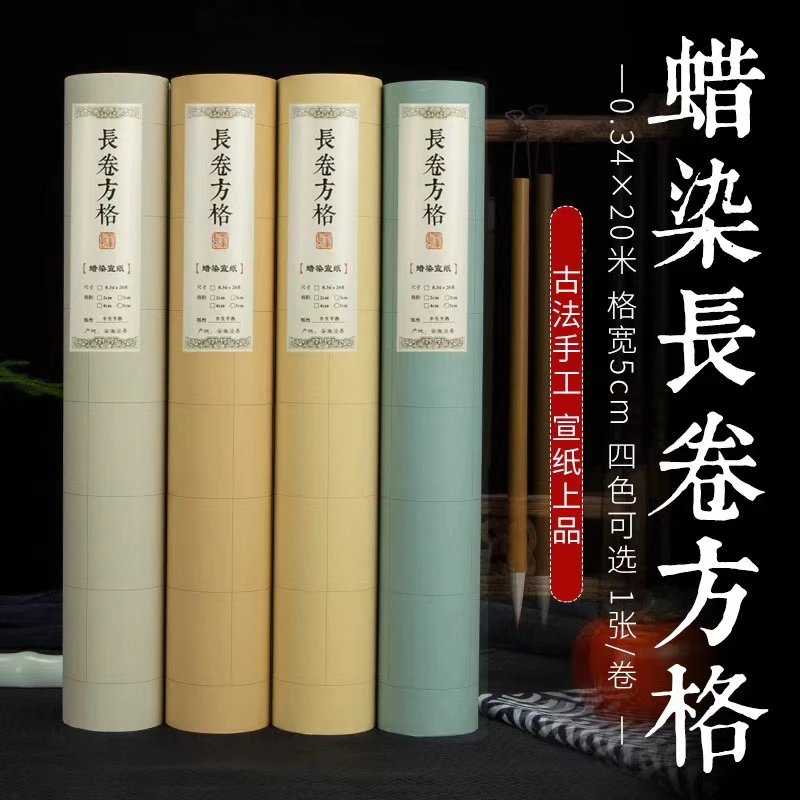 半生熟蜡染笺长卷宣纸格子2cm3cm4cm5cm素面方形格子毛笔书法宣纸