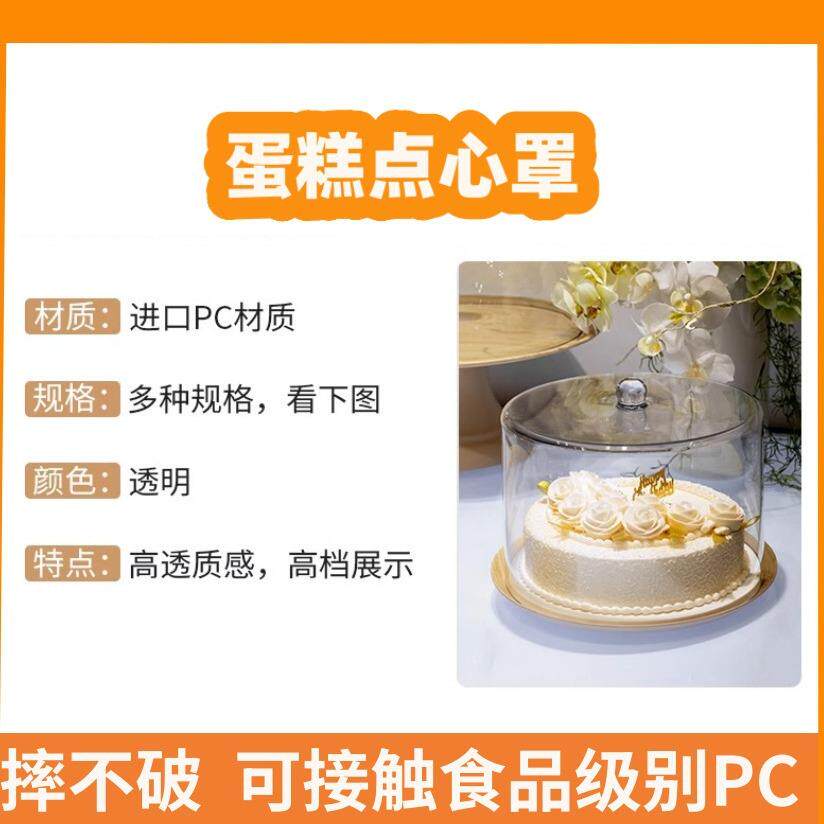 轻奢蛋糕罩PC塑料下午茶网红甜点盖试吃防尘盖保鲜盖熟食凉菜盖