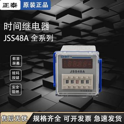 正泰循环时间继电器JSS48A-S 控制延迟JS14P交流220v数显开关二位