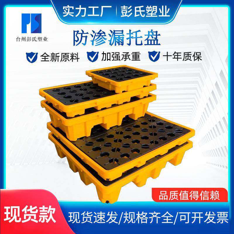 危废防渗漏托盘油桶防溢盛漏平台实验室化学品防泄漏塑料托盘